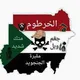 السودان مقبره الجنجويد🇸🇩