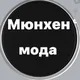 Мюнхен мода