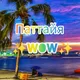 Паттайя WOW ☀️ Полезный чат для жителей и отдыхающих.