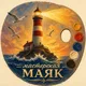 Мастерская "МАЯК"