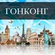 Гонконг Объявления