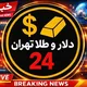 دلار و طلا تهران | 𝟤𝟦