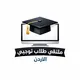 توجيهي الأردن SPY ملفات