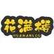 北京 花满楼 佳人榜