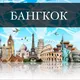 Бангкок Объявления