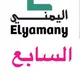 قناة الصف السابع-أ/ عبدالرحمن اليمني