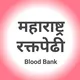 🔺𝗕𝗟𝗢𝗢𝗗 𝗕𝗔𝗡𝗞.🔻(महाराष्ट्र रक्तपेढी)®🔴