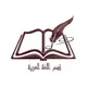 طلبة الدراسات العليا بقسم اللغة العربية/ جامعة طرابلس