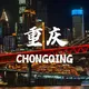重庆成都修车交流【川蜀一家亲】