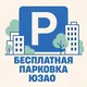 Парковки ЮЗАО Москва 💬