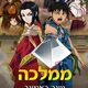 ממלכה ( קינגדום) Kingdom