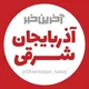 آخرین خبر آذربایجان ‌شرقی