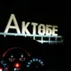 Актобе Zello | Aktobe42500Bot | Aqtobe42500Bot