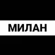 Милан экспаты