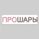 ПроШары