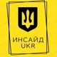 ІНСАЙД ІЗ UKRAINE️️ ️