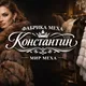 Чат Константин. мир меха.Норковые шубы Online
