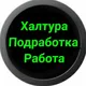 Казань Халтура одработка Работа Фриланс