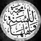 مٌحِبة للِسٌنةَ وَأهْلهـَا ١٤١٤ هـ 🇩🇿🇸🇦