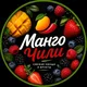 🥭МАНГО-ЧИЛИ🌶️
