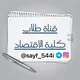 مجموعة الآقتصاد جامعه بنغازي🎖️