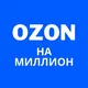 Ozon на миллион - Начни Сейчас!
