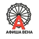 Афиша Вена. Австрия 🇦🇹.