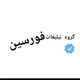 فورسین هرات جان