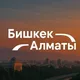 Попутка- Такси 🇰🇬БИШКЕК-🇰🇿АЛМАТЫ