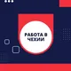 Работа в Чехии. Вакансии/Фушки 🇨🇿