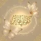 ڪلماتۍ لها أثࢪ 💐𓍲