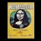Хроники Онкоголиков с Леонардовной. (ТоварищЪ ЖЫзЬнь онкогольвицы)