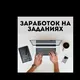 Заработок на заданиях