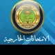 طلبة الخارجي لكل العراق