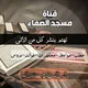 قناة مسجد الصفاء كرياكو دار السلام (تنزانيا)