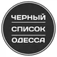 Черный список Одесса