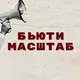 Бизнес и Эксперты в Бьюти