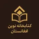 کتابخانه نوین افغانستان🌹📝🌹