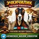 ЭЧКИЧИЛИК НАСИЛДОР ЎЗБЕКИСТОН