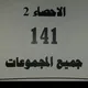 احصاء 141 أ.عمر ساطي