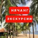 Экскурсии Туры Гиды Трансфер 🇻🇳 Вьетнам 🌴 Нячанг 🐠 Далат ⛰ Дананг 🏰 Муйне ⛱ Ханой 🏯 Хошимин 🇻🇳