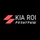 Розыгрыш Kia Rio 4