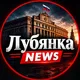 Лубянка NEWS
