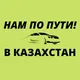 Попутчики до/после границы с Казахстаном
