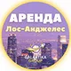 Аренда жилья в Лос-Анджелес 🏡| Снять | Недвижимость