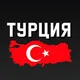 Турция Стамбул Анталья Анкара Алания