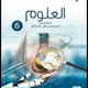 علوم الصف السادس/منهج الكويت
