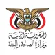 وزارة الصحة والبيئة - اليمن