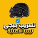 تسريب ببجي ليبيا - الاصلية🇱🇾