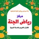 💐 مركز رياض الجنة 💐